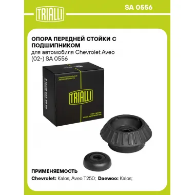Опора переднего амортизатора для автомобилей Chevrolet Aveo, Daewoo Kalos TRIALLI SA 0556