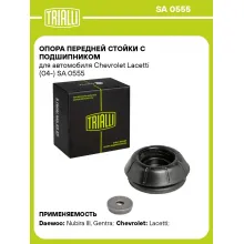Опора переднего амортизатора для автомобилей Chevrolet, Daewoo TRIALLI SA 0555