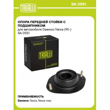 Опора переднего амортизатора для автомобилей Daewoo Nexia (95-) TRIALLI SA 0551