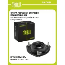Опора передней стойки с подшипником для автомобиля Hyundai Accent (00-) SA 0851 TRIALLI
