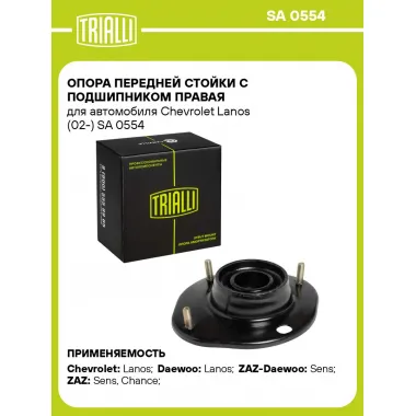 Опора переднего правого амортизатора для автомобилей Chevrolet, Daewoo TRIALLI SA 0554