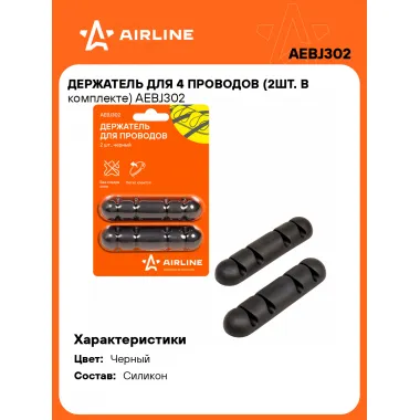 Держатель для 4 проводов самоклеящийся 2 шт AIRLINE AEBJ302