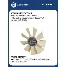 Муфта вязкостная для автомобилей МАЗ с двиг. ЯМЗ-536 (с крыльчаткой) d650mm 9 лопаст. LVC 12536 LUZAR