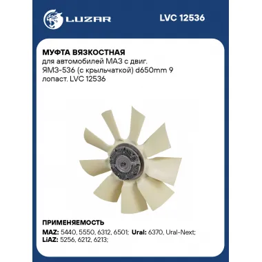 Муфта вязкостная для автомобилей МАЗ с двиг. ЯМЗ-536 (с крыльчаткой) d650mm 9 лопаст. LVC 12536 LUZAR