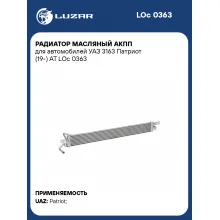 Радиатор масляный АКПП для автомобилей УАЗ 3163 Патриот (19-) AT LOc 0363 LUZAR