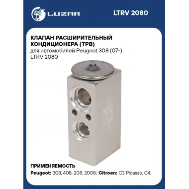 Клапан расширительный кондиционера (ТРВ) для автомобилей Peugeot 308 (07-) LTRV 2080 LUZAR