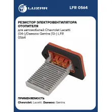 Резистор электровентилятора отопителя для автомобилей Chevrolet Lacetti (04-)/Daewoo Gentra (13-) LFR 0564 LUZAR