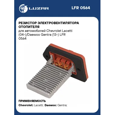 Резистор электровентилятора отопителя для автомобилей Chevrolet Lacetti (04-)/Daewoo Gentra (13-) LFR 0564 LUZAR