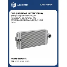 ОНВ (радиатор интеркулера) для трактора К-744/К-9000 