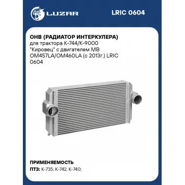ОНВ (радиатор интеркулера) для трактора К-744/К-9000 