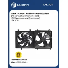Электровентилятор охлаждения для автомобилей Lifan X60 (12-) 1.8i (2 вентилятора) (с кожухом) LFK 3011 LUZAR