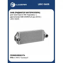 ОНВ (радиатор интеркулера) для трактора К-744 