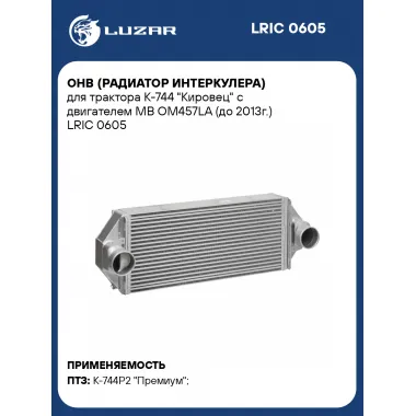 ОНВ (радиатор интеркулера) для трактора К-744 