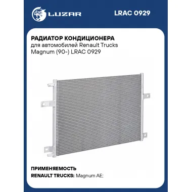 Радиатор кондиционера для автомобилей Renault Trucks Magnum (90-) LRAC 0929 LUZAR