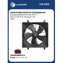 Электровентилятор охлаждения для автомобилей Honda CR-V II (02-) 2.0i/2.4i (с кожухом) LFK 2302 LUZAR