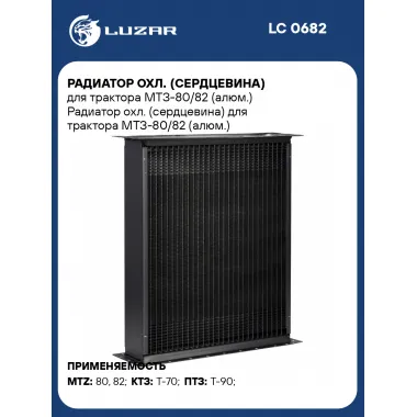 Радиатор охл. (сердцевина) для трактора МТЗ-80/82 (алюм.) LC 0682 LUZAR