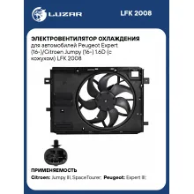 Электровентилятор охлаждения для автомобилей Peugeot Expert (16-)/Citroen Jumpy (16-) 1.6D (с кожухом) LFK 2008 LUZAR