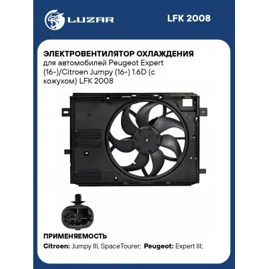 Электровентилятор охлаждения для автомобилей Peugeot Expert (16-)/Citroen Jumpy (16-) 1.6D (с кожухом) LFK 2008 LUZAR