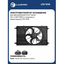 Электровентилятор охлаждения для автомобилей Ford Transit (13-) 2.2D FWD (с кожухом и резистором) LFK 1014 LUZAR