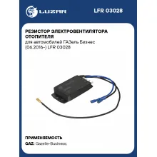 Резистор электровентилятора отопителя для автомобилей ГАЗель Бизнес (06.2016-) LFR 03028 LUZAR