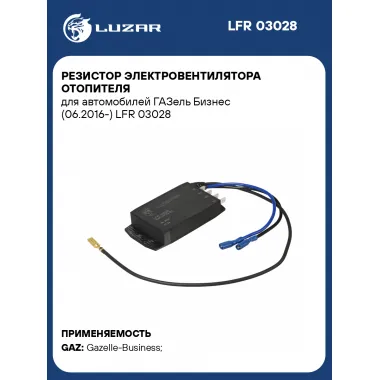 Резистор электровентилятора отопителя для автомобилей ГАЗель Бизнес (06.2016-) LFR 03028 LUZAR