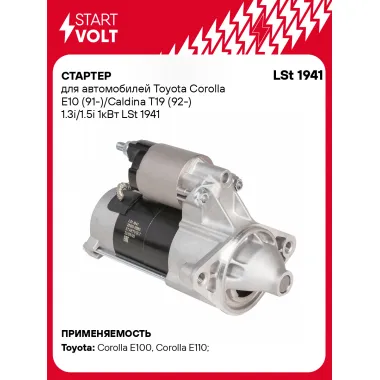 Стартер для автомобилей Toyota Corolla E10 (91-)/ Caldina T19 (92-) LSt 1941