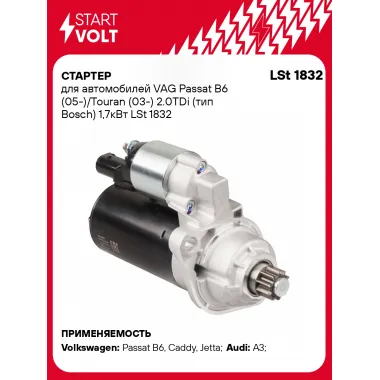 Стартер для автомобилей VAG Passat B6 (05-)/ Touran (03-) LSt 1832