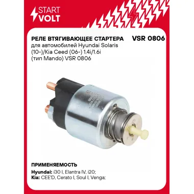Реле втягивающее стартера для автомобилей Hyundai Solaris (10-)/Kia Ceed (06-) 1.4i/1.6i (тип Mando) VSR 0806 StartVolt