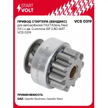 Привод стартера (бендикс) для автомобилей ГАЗ ГАЗель Next (13-) с дв. Cummins ISF 2.8D 6MT VCS 0319 StartVolt