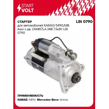 Стартер для автомобилей КАМАЗ 5490/MB Axor LSt 0790