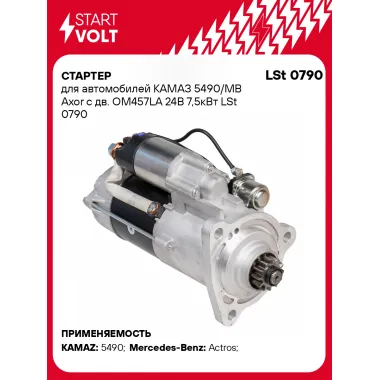 Стартер для автомобилей КАМАЗ 5490/MB Axor LSt 0790