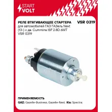 Реле втягивающее стартера для автомобилей ГАЗ ГАЗель Next (13-) с дв. Cummins ISF 2.8D 6MT VSR 0319 StartVolt