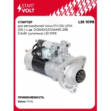 Стартер для автомобилей Volvo FH (05-)/ FM (05-) с дв. D13A400/D13A440 LSt 1098