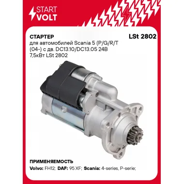 Стартер для автомобилей Scania 5 (P/G/R/T (04-) LSt 2802