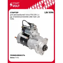 Стартер для автомобилей Volvo FM (05-) с дв. D13A400/D13A440 LSt 1096