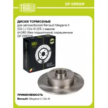 Диски тормозные для автомобилей Renault Megane II (02-) / Clio III (05-) задние d=240 (без подшипника) окрашенные DF 095109 TRIALLI Диски тормозные для автомобилей Renault Megane II (02-) / Clio III (05-) задние d=240 (без подшипника) окрашенные DF 095109 TRIALLI
