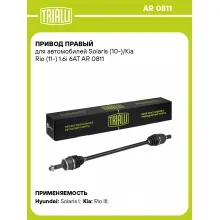 Привод правый для автомобилей Solaris (10-)/Kia Rio (11-) 1.6i 6AT AR 0811 TRIALLI