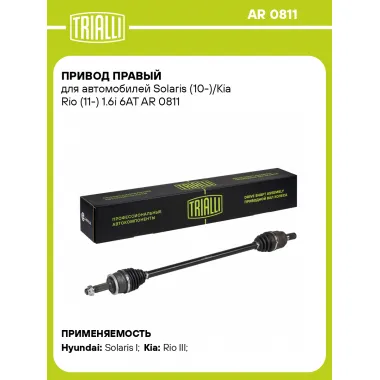 Привод правый для автомобилей Solaris (10-)/Kia Rio (11-) 1.6i 6AT AR 0811 TRIALLI