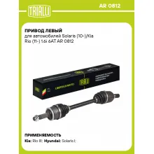 Привод левый для автомобилей Solaris (10-)/Kia Rio (11-) 1.6i 6AT AR 0812 TRIALLI
