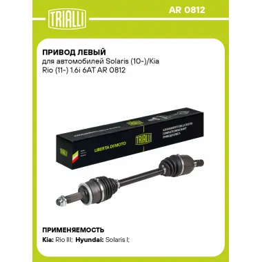 Привод левый для автомобилей Solaris (10-)/Kia Rio (11-) 1.6i 6AT AR 0812 TRIALLI