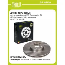 Диски тормозные для автомобилей VW Transporter T4 (90-) / Sharan (95-) передние d=313 DF 185106 TRIALLI Диски тормозные для автомобилей VW Transporter T4 (90-) / Sharan (95-) передние d=313 DF 185106 TRIALLI