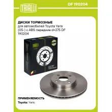Диски тормозные для автомобилей Toyota Yaris (05-) c ABS передние d=275 DF 190204 TRIALLI