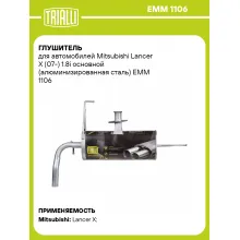 Глушитель для автомобилей Mitsubishi Lancer X (07-) 1.8i основной (алюминизированная сталь) EMM 1106 TRIALLI