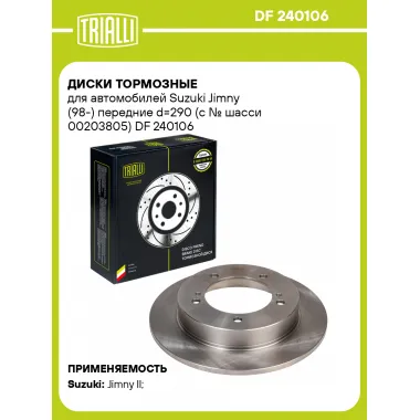 Диски тормозные для автомобилей Suzuki Jimny (98-) передние d=290 (c № шасси 00203805) DF 240106 TRIALLI