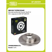 Диски тормозные для автомобилей Suzuki Swift IV (10-) задние d=259 DF 240109 TRIALLI Диски тормозные для автомобилей Suzuki Swift IV (10-) задние d=259 DF 240109 TRIALLI