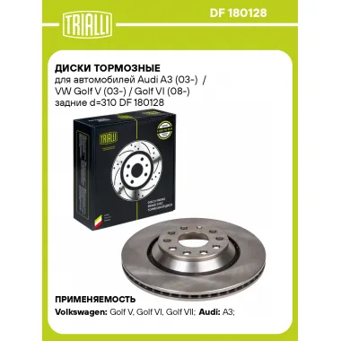 Диски тормозные для автомобилей Audi A3 (03-) / VW Golf V (03-) / Golf VI (08-) задние d=310 DF 180128 TRIALLI