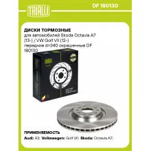 Диски тормозные для автомобилей Skoda Octavia A7 (13-) / VW Golf VII (12-) передние d=340 окрашенные DF 180130 TRIALLI Диски тормозные для автомобилей Skoda Octavia A7 (13-) / VW Golf VII (12-) передние d=340 окрашенные DF 180130 TRIALLI