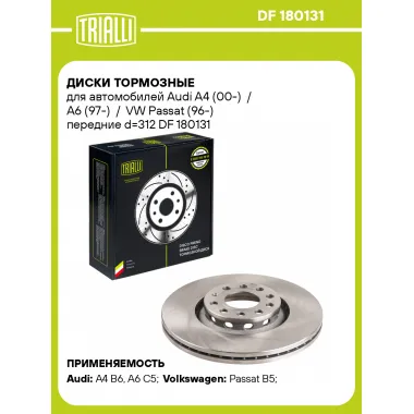 Диски тормозные для автомобилей Audi A4 (00-) / A6 (97-) / VW Passat (96-) передние d=312 DF 180131 TRIALLI