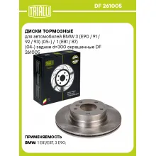 Диски тормозные для автомобилей BMW 3 (E90 / 91 / 92 / 93) (05-) / 1 (E81 / 87) (04-) задние d=300 окрашенные DF 261005 TRIALLI