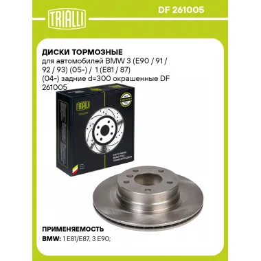 Диски тормозные для автомобилей BMW 3 (E90 / 91 / 92 / 93) (05-) / 1 (E81 / 87) (04-) задние d=300 окрашенные DF 261005 TRIALLI